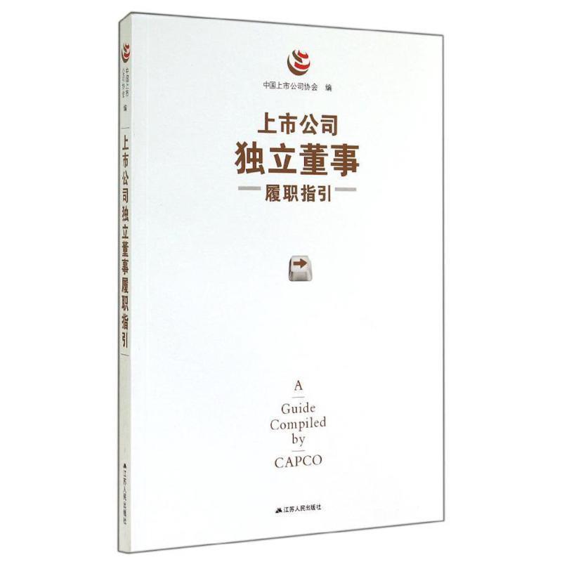 【正版书】 上市公司独立董事履职指引 中国上市公司协会 编 江苏人民出版社