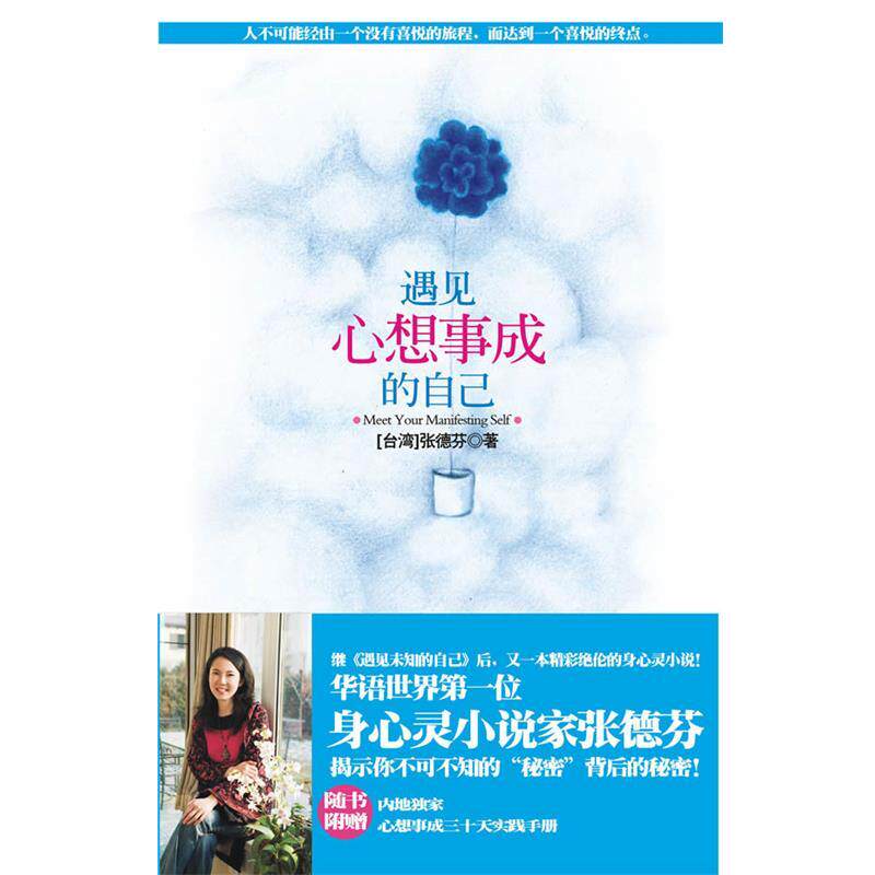 【正版书】 遇见心想事成的自己 张德芬 著 上海锦绣文章出版社