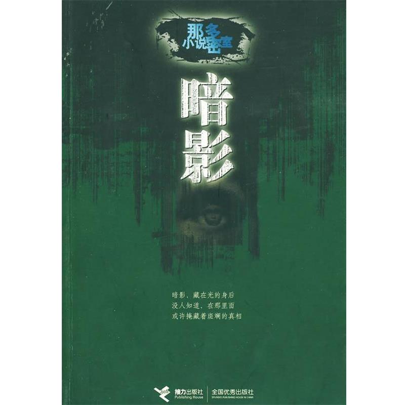 【正版书】 暗影:那多小说密室 那多 著 接力出版社