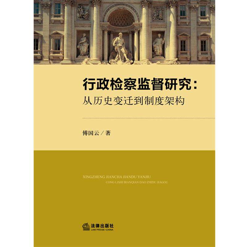 【正版书】 行政检察监督研究:从历史变迁到制度架构 傅国云 法律出版社
