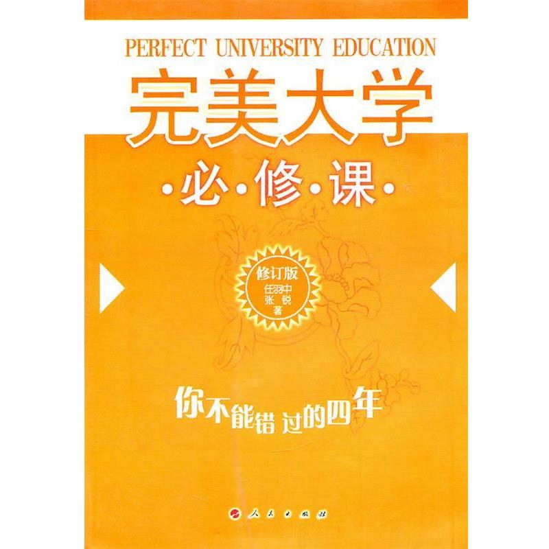 【正版书】 大学必修课 任羽中,张锐 著 人民出版社
