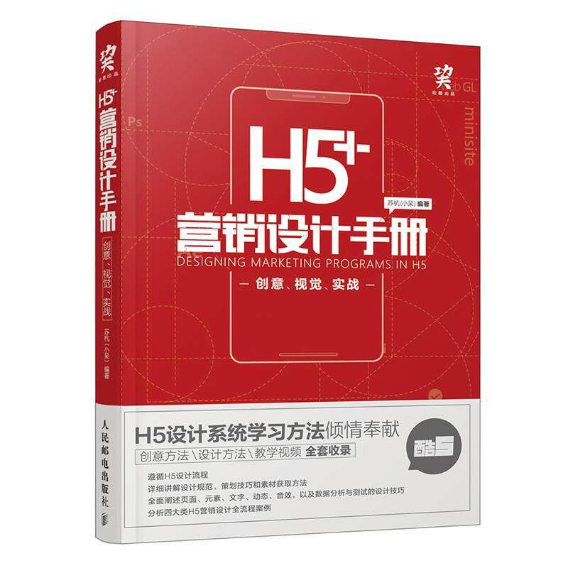 【正版书】 H5 营销设计手册 创意 视觉 实战 苏杭（小呆） 著 人民邮电出版社