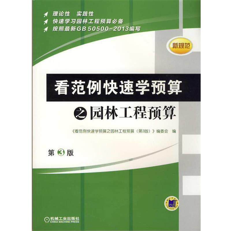【正版书】 看范例学预算之园林工程预算-第3版-新规范 《看范例学预算之园林工程预算(第3版)》编委会 机械工业出版社