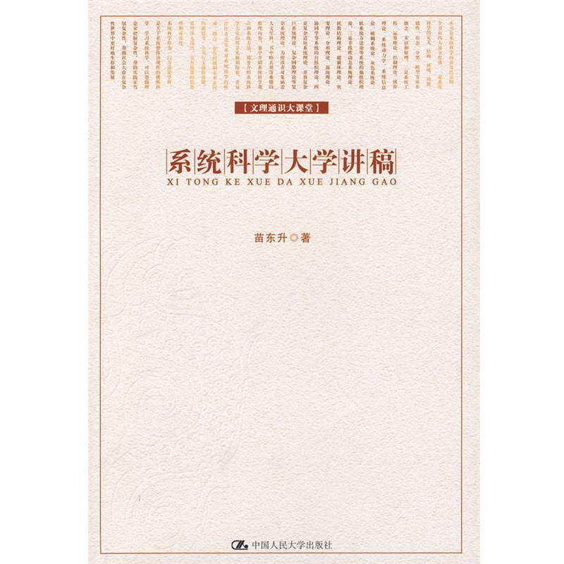 【正版书】 系统科学大学讲稿 苗东升 著 中国人民大学出版社