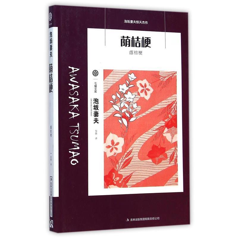 【正版书】 七曜文库:荫桔梗 泡坂妻夫 著,邹微 译 吉林出版集团有限责任公司