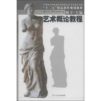 【正版书】 艺术概论教程 顾平 编 辽宁美术出版社