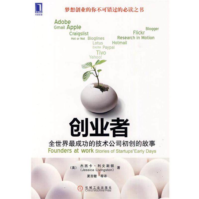 【正版书】 创业者:全世界成功的技术公司初创的故事 (美)利文斯顿　著 机械工业出版社
