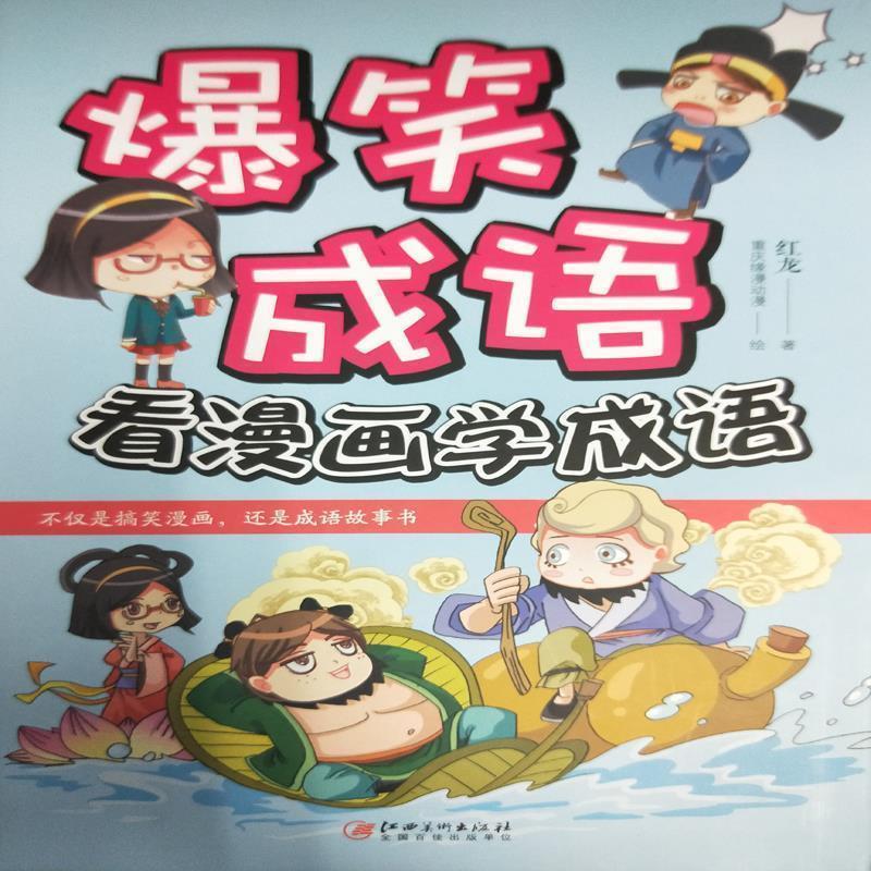 【正版书】 爆笑成语:看漫画学成语 红龙 江西美术出版社