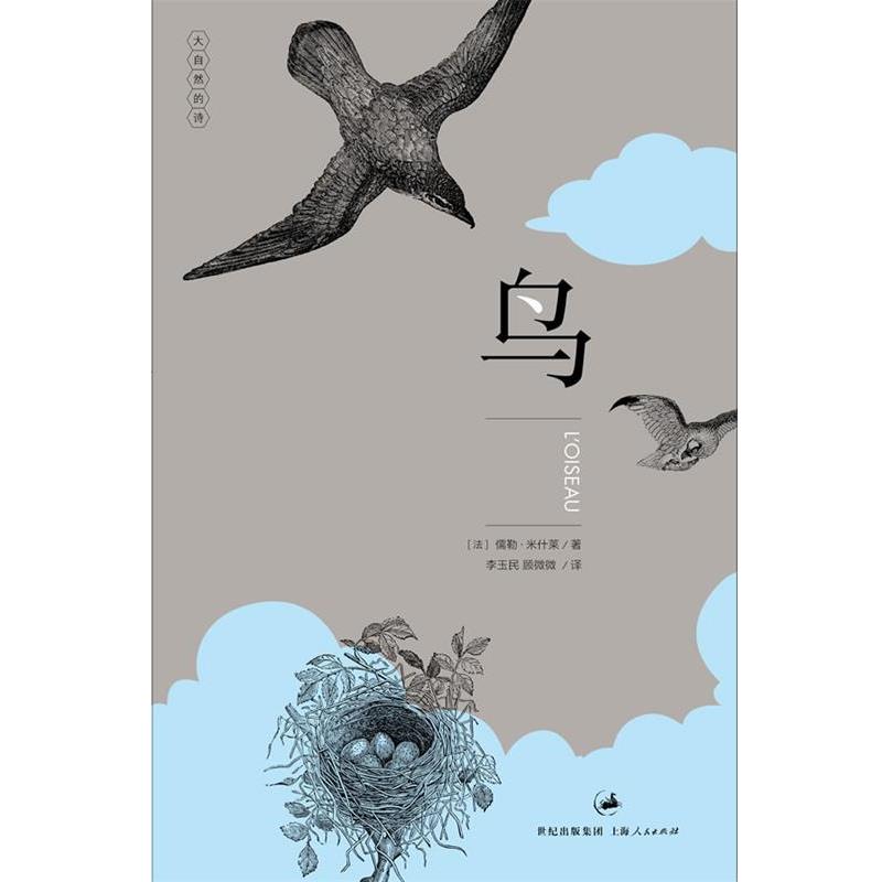 【正版书】 鸟—“法国史学之父”米什莱博物小品经典 “大自然的诗”系列 (法)米什莱 著 上海人民出版社