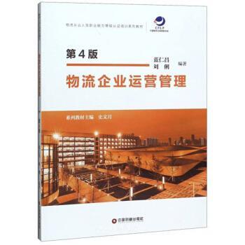 【正版书】 物流企业运营管理 蓝仁昌,刘俐著,史文月 编 中国财富出版社