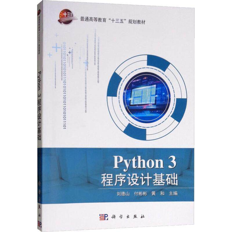【正版书】 Python3程序设计基础 刘德山, 科学出版社