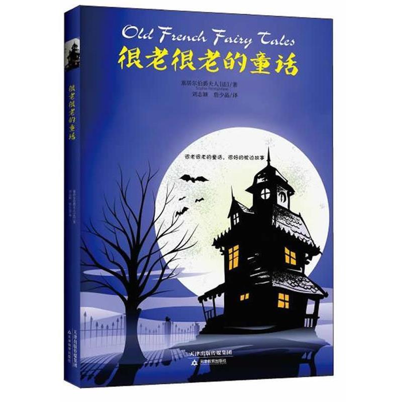 【正版书】 生活之甜-很老很老的童话 (法)塞居尔伯爵夫人 著,刘志颖,詹少晶 译 天津教育出版社