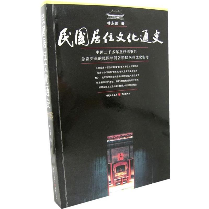 【正版书】 民国居住文化通史 林永匡 著 重庆出版社