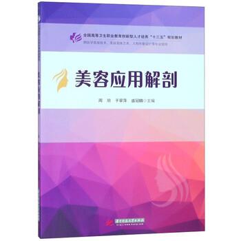 【正版书】 美容应用解剖 周羽,于翠萍,盛冠麟 华中科技大学出版社