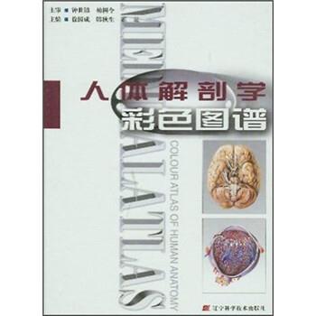【正版书】 人体解剖学彩色图谱 徐国成 等 编 辽宁科学技术出版社