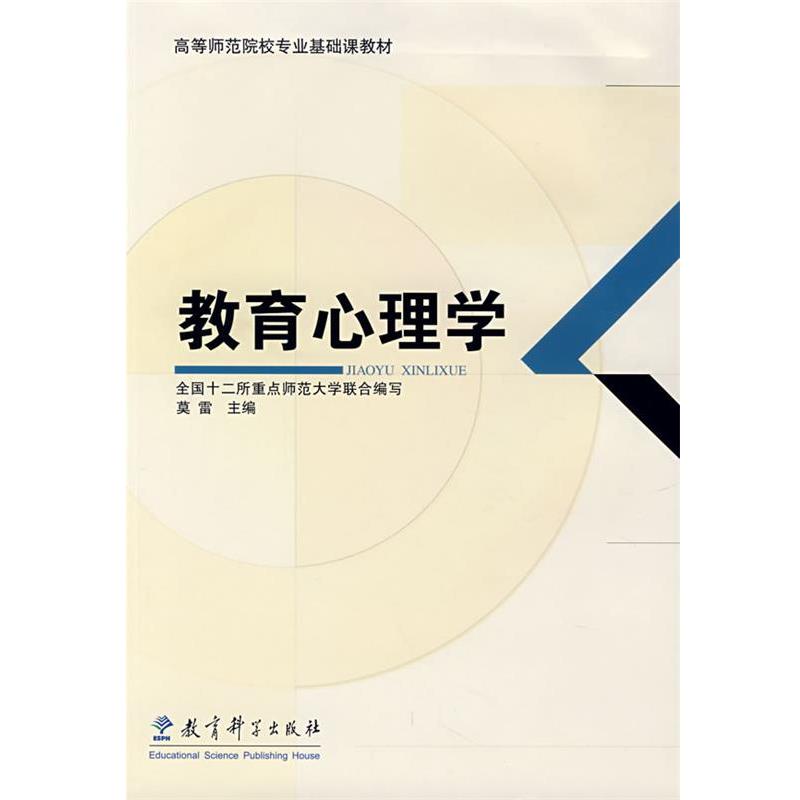 【正版书】 教育心理学 莫雷 主编,全国十二所重点师范大学联合 编写 教育科学出版社