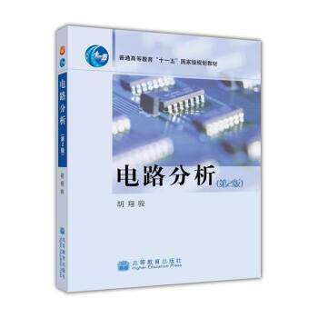 【正版书】 电路分析 胡翔骏 编 高等教育出版社