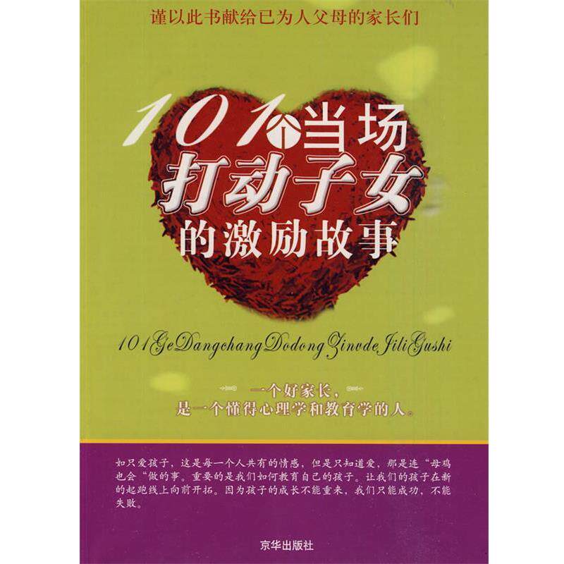 【正版书】 101个当场打动子女的激励故事 孟凡　编著 京华出版社