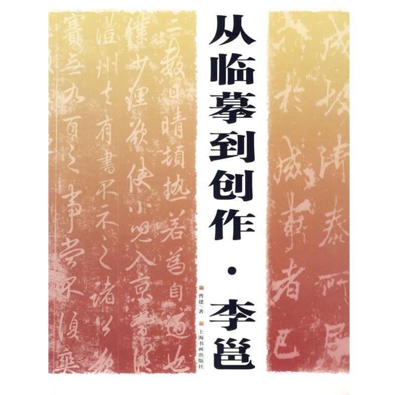 【正版书】 从临摹到创作·李邕 曹建 著 上海书画出版社