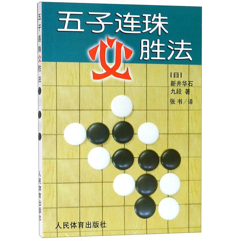 【正版书】 五子连珠必胜法 (日)新井华石 著,张书 译 人民体育出版社