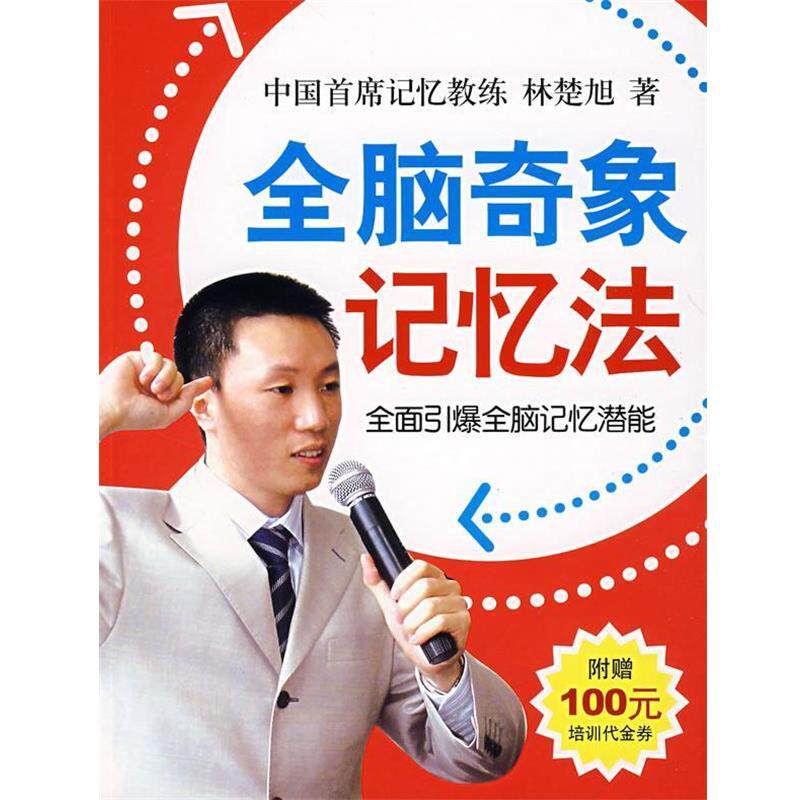 【正版书】 全脑奇象记忆法 林楚旭　著 南海出版社