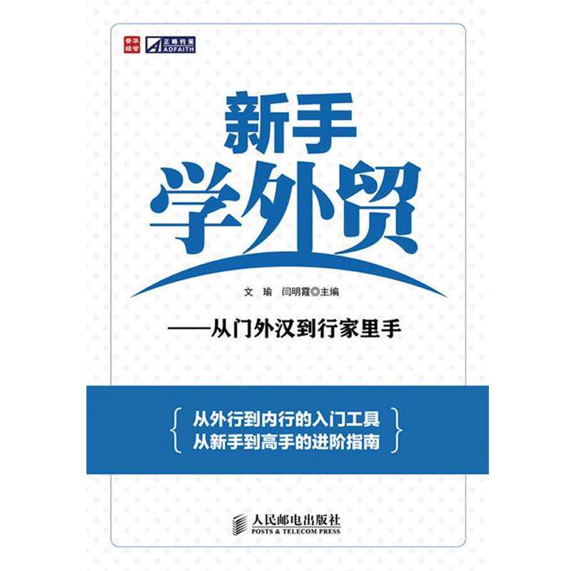【正版书】 新手学外贸从门外汉到行家里手 文瑜,闫明霞 主编 人民邮电出版社