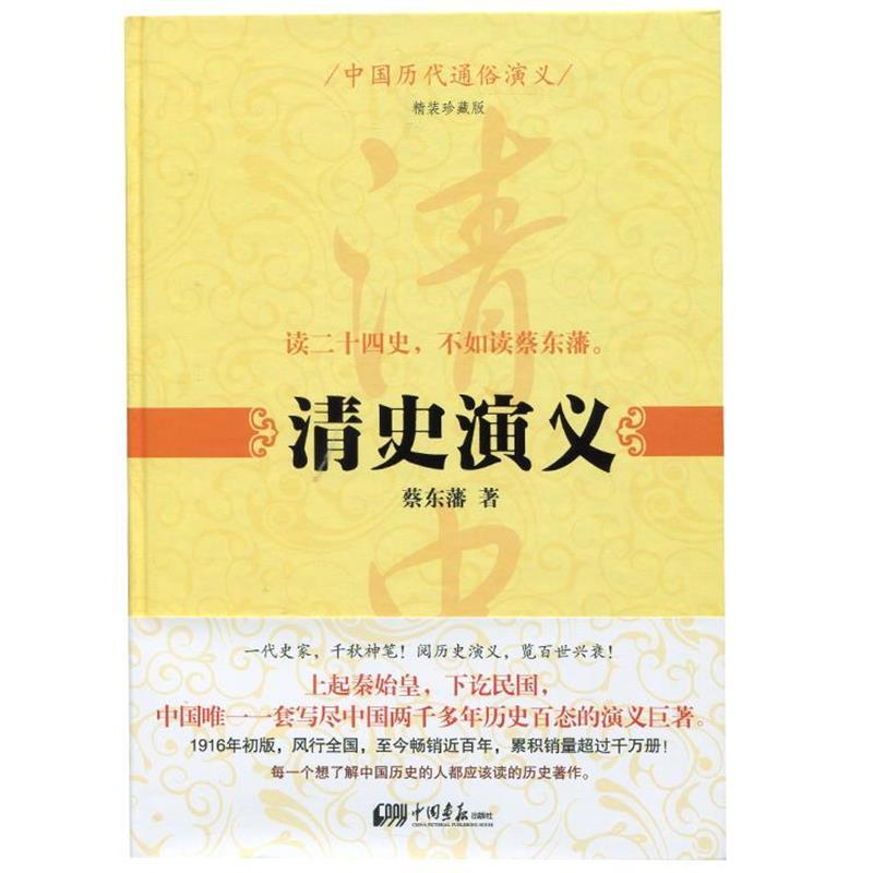 【正版书】 中国历代通俗演义:清史演义 蔡东藩 著 中国画报出版社