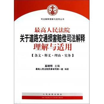 【正版书】 司法解释理解与适用丛书:人民法院关于道路交通损害赔偿司法解释理解与适用 奚晓明 编 人民法院出版社