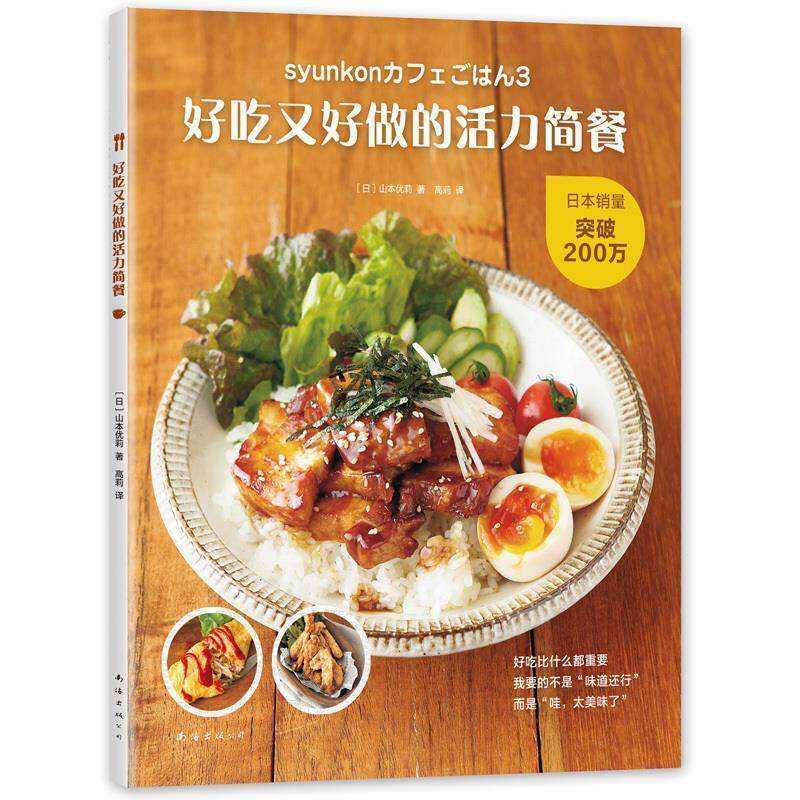 【正版书】 好吃又好做的活力简餐 [日]山本优莉 著 南海出版公司