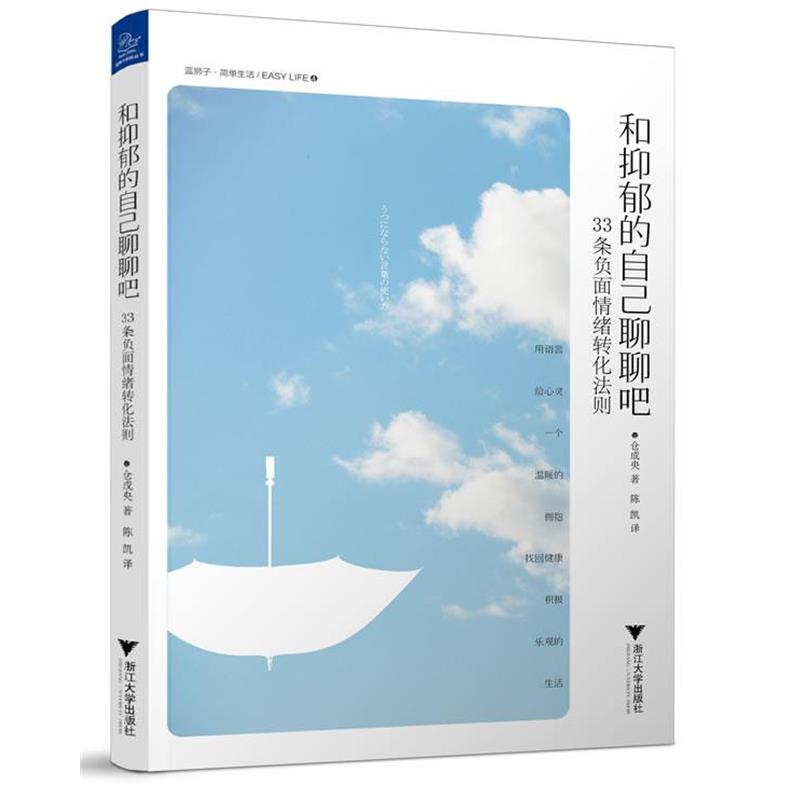 【正版书】 和抑郁的自己聊聊吧:33条负面情绪转化法则 (日)仓成央 著,陈凯 译 浙江大学出版社