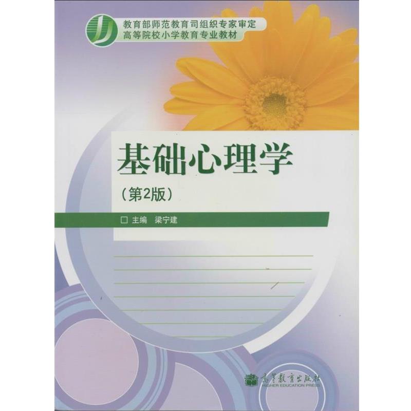 【正版书】 高等院校小学教育专业教材:基础心理学 梁宁建 编 高等教育出版社