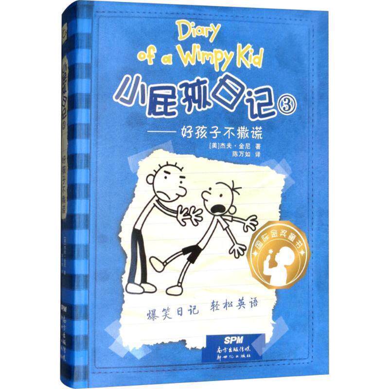 【正版书】 小屁孩日记 (美)杰夫·金尼(Jeff Kinney) 著,陈万如 译 广东新世纪出版社