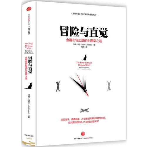 【正版书】 冒险与直觉:金融市场起落的生理学之谜 约翰科茨(John Coates) 中信出版社