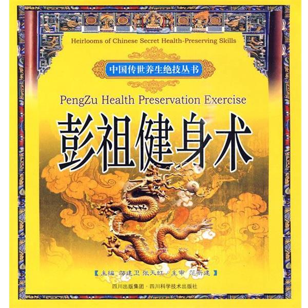 【正版书】 彭祖健身术 邬建卫 等主编 四川科技出版社