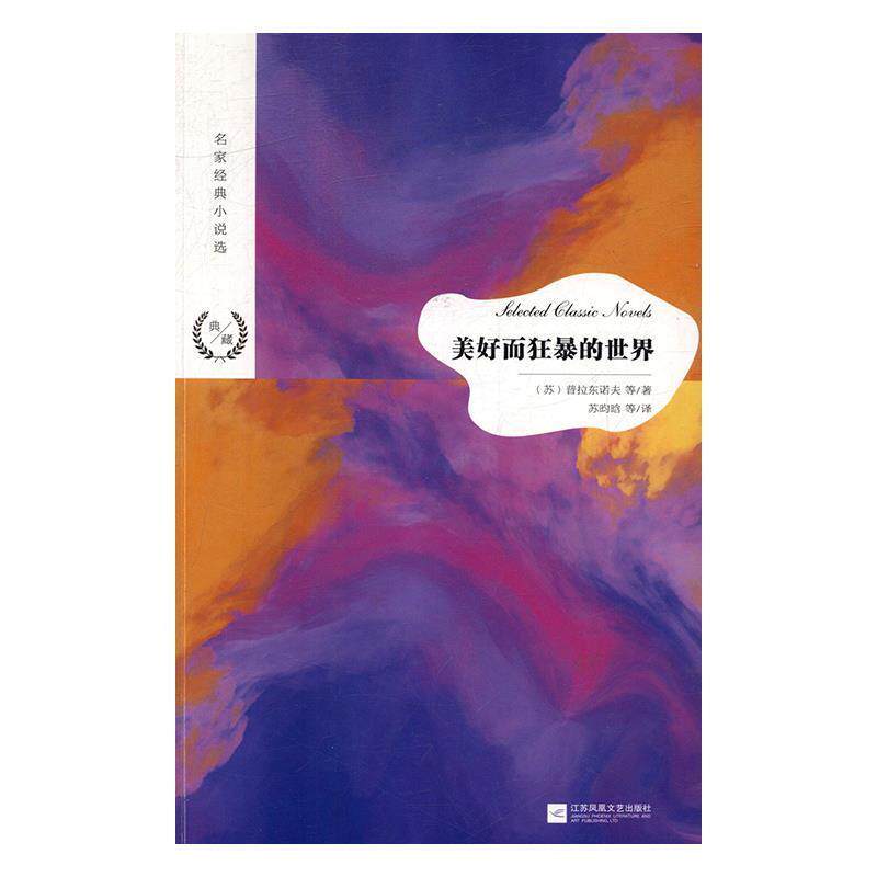 【正版书】 名家经典小说选：美好而狂暴的世界 [苏]普拉东诺夫等,苏昀晗等 江苏凤凰文艺出版社