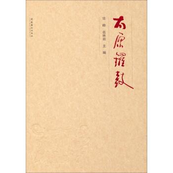 【正版书】 太原锣鼓 常峰,张林雨 著 文化艺术出版社