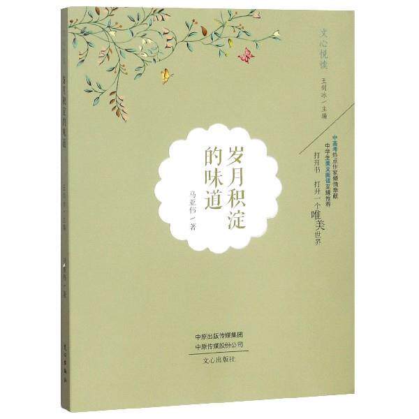【正版书】 岁月积淀的味道 文心悦读 马亚伟著,王剑冰 编 文心出版社