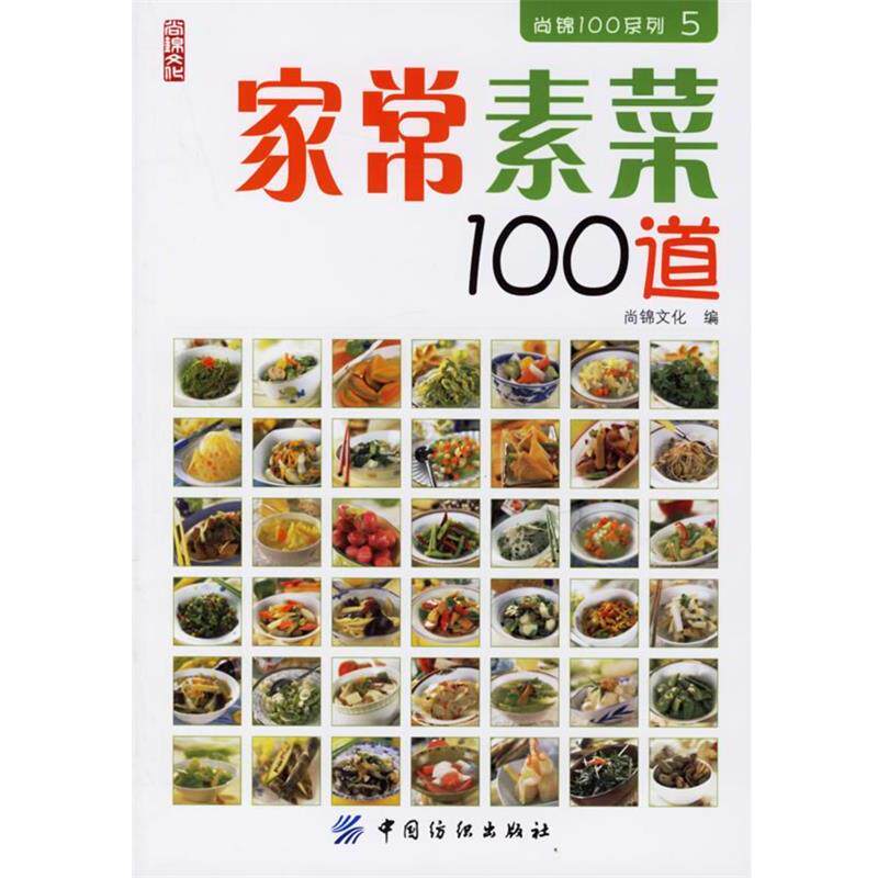 【正版书】 家常素菜100道 尚锦文化 编 中国纺织出版社