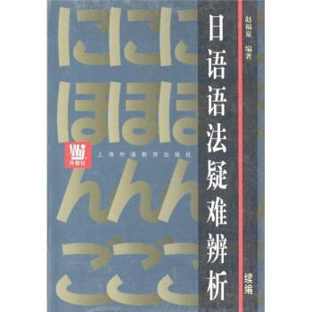 【正版书】 日语语法疑难辨析 赵福泉 著 上海外语教育出版社