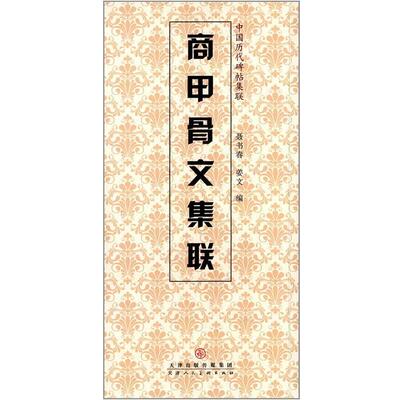 【正版书】 商甲骨文集联 聂书春,姜文　编 天津人民美术出版社