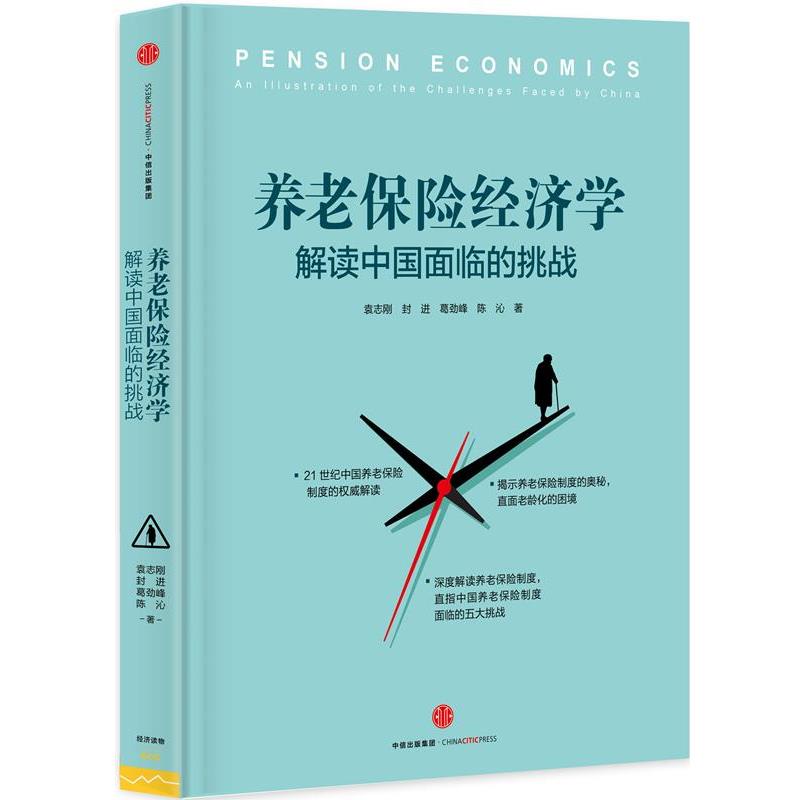 【正版书】 养老保险经济学:解读中国面临的挑战 袁志刚,封进,葛劲峰,陈沁 中信出版社