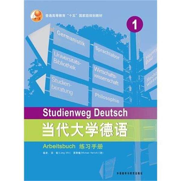 【正版书】 普通高等教育十五国家级规划教材:当代大学德语练习手册1 梁敏,[德] 聂黎曦（Michael Nerlich） 著 外语教学与研究出