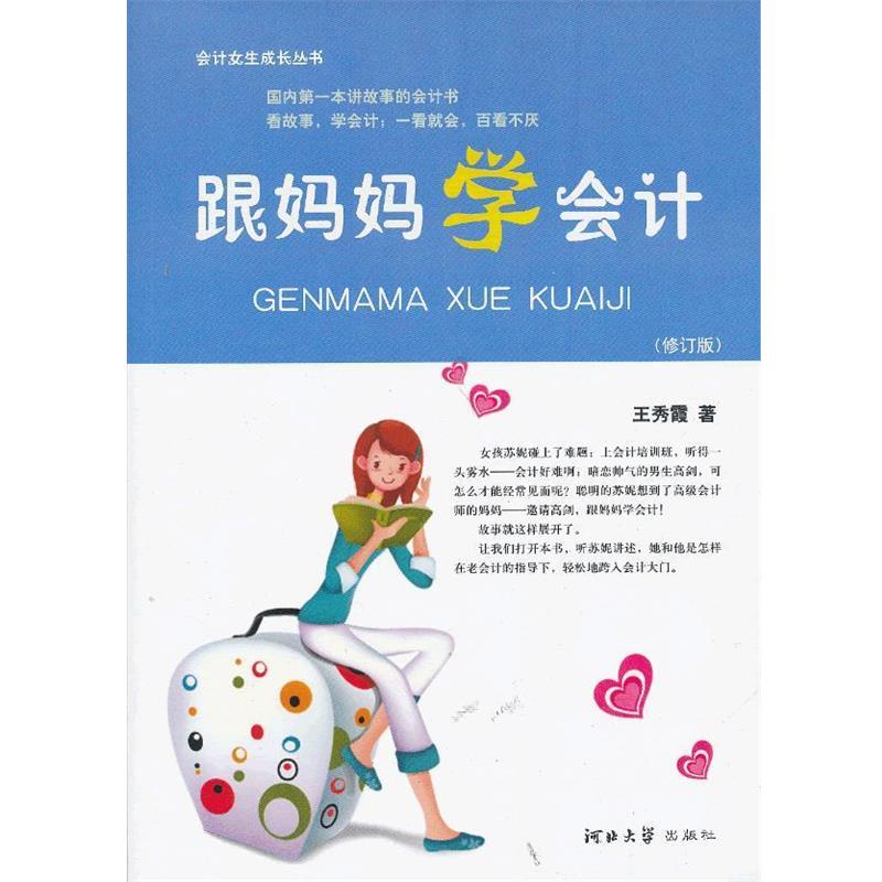 【正版书】 跟妈妈学会计 王秀霞 著 河北大学出版社
