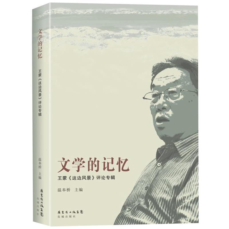【正版书】 文学的记忆:王蒙这边风景评论专辑 温奉桥　编 花城出版社