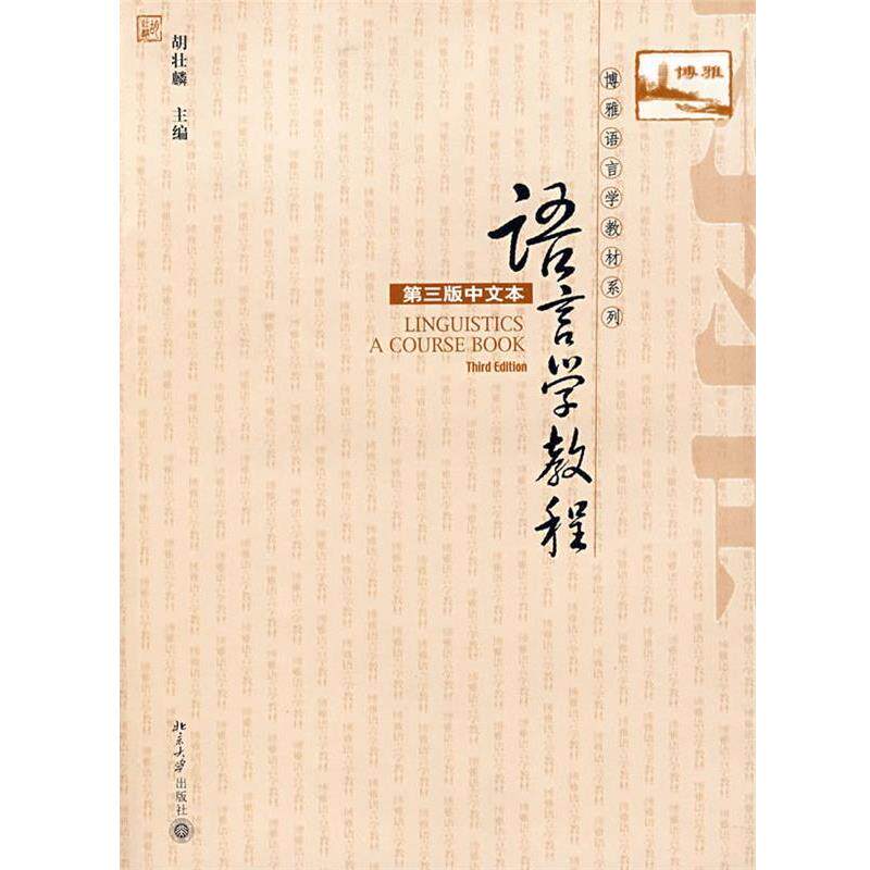 【正版书】 语言学教程 胡壮麟 主编 北京大学出版社