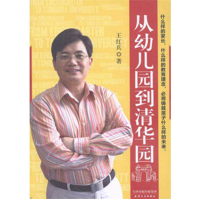【正版书】 从幼儿园到清华园 王红兵 天津人民出版社
