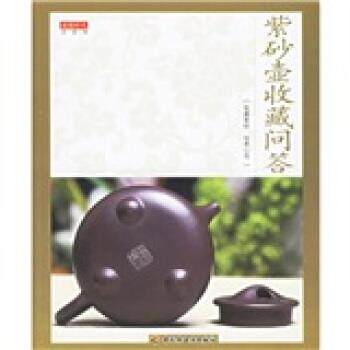 【正版书】 品茶馆:紫砂壶收藏问答 读图时代 编 中国轻工业出版社