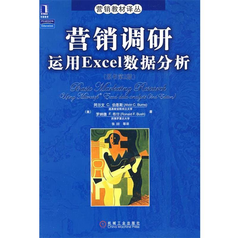 【正版书】 营销调研运用EXCEL数据分析 (美)伯恩斯(Burns,A.C),(美)(Bush,R.F) 著,张 机械工业出版社