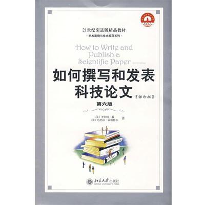 【正版书】 如何撰写和发表科技 (美)罗伯特·戴,巴巴拉·盖斯特尔　著 北京大学出版社