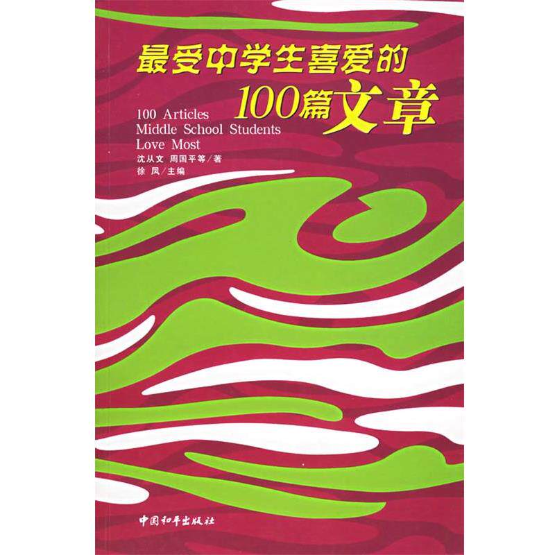 【正版书】 中学生喜爱的100篇文章 沈从文,周国平 等著,徐凤 主编 中国和平出版社